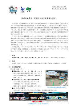 市バス  安全・安心フェスタを開催します