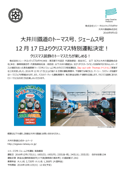 大井川鐵道のトーマス号 - ソニー・クリエイティブプロダクツ