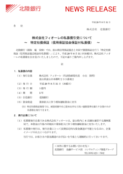 株式会社フィオーレの私募債引受について～ 特定社債保証