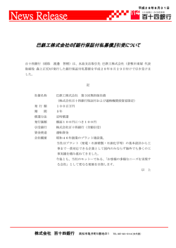 （平成28年8月31日）巴鉄工株式会社の「銀行保証付私募債」