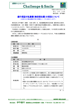 （無担保社債）の受託について～福花園種苗株式会社