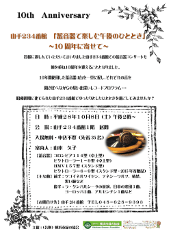 蓄音器10周年記念 - 公益財団法人 横浜市緑の協会