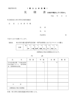 見積書（記入上の注意） - 埼玉県社会福祉協議会