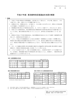 平成27年度 東京都特別区普通会計決算の概要