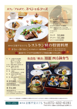 秋のレストラン特別料理 - 御所西 京都平安ホテル