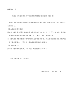 議案第61号 平成28年度海老名市下水道事業特別会計補正予算（第1