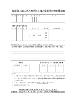 転学部・編入学・転学科・再入学者等の特別履修願