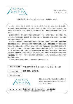 「長崎デスティネーションキャンペーン」の開催について