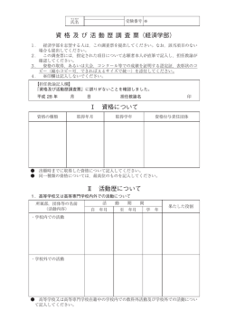 資 格 及 び 活 動 歴 調 査 票（経済学部） Ⅰ 資格について Ⅱ 活動歴