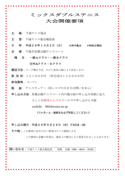 ミックスダブルステニス 大会開催要項