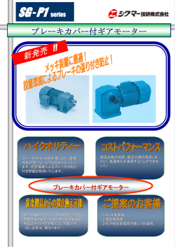 ブレーキカバー付ギアモーター