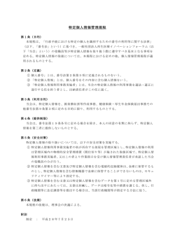 特定個人情報管理規程 - 再生医療イノベーションフォーラム