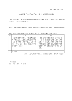 質問書回答 - 上越地域消防事務組合