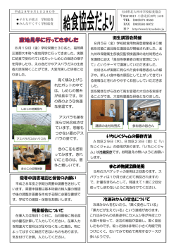 協会だより9月号をアップしました。 - 公益財団法人 北九州市学校給食協会