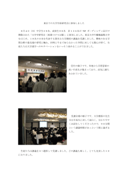 東京での大学学部研究会に参加しました 8月4日（木）中学生39名