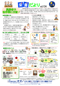 栄養だよりvol.104『高齢者の低栄養に注意』