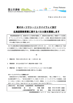 東オホーツクシーニックバイウェイ及び 北海道開発