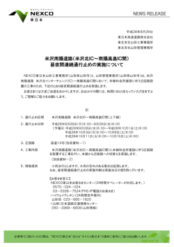 米沢南陽道路（米沢北IC～南陽高畠IC間） 昼夜間連続通行止めの実施