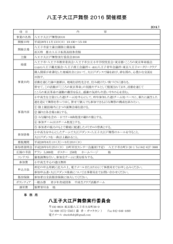 八王子大江戸舞祭2016開催概要