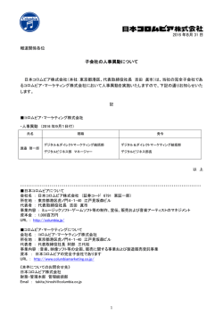 子会社の人事異動について