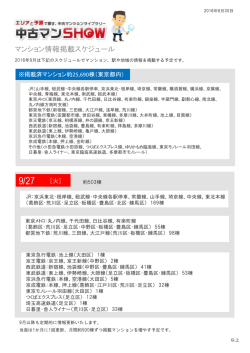 マンション情報掲載スケジュール