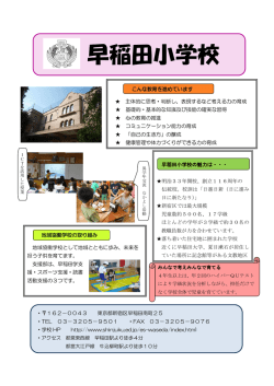 早稲田小学校