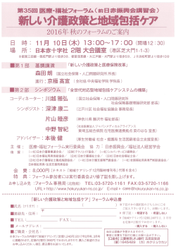 第35回医療・福祉フォーラム新しい介護政策と地域包括