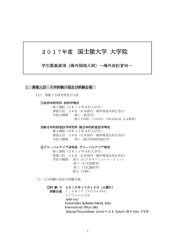 学生募集要項（海外現地入試）