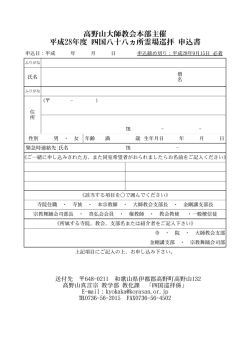 高野山大師教会本部主催 平成28年度 四国八十八ヵ所霊場巡拝 申込書