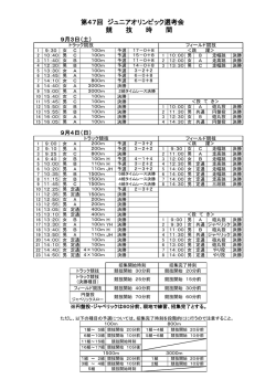 第47回 ジュニアオリンピック選考会 競 技 時 間