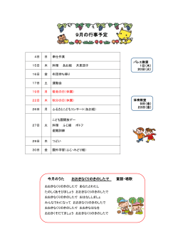 9月の行事予定 - 白藤こども園