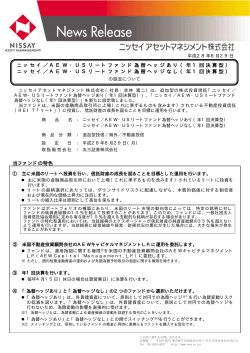 16.08.29 ニッセイ／AEW・USリートファンド（年1回決算型）の設定について