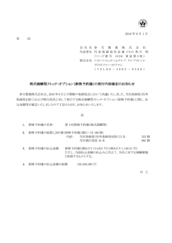 株式報酬型ストック・オプション（新株予約権）の発行内容確定のお知らせ