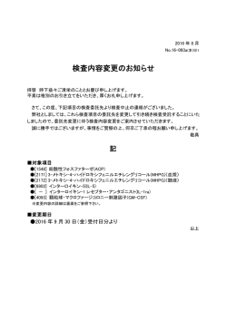 検査内容変更のお知らせ