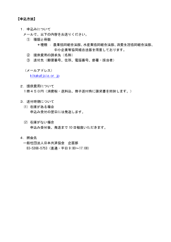 【申込方法】 1．申込みについて メールで、以下の内容をお送りください