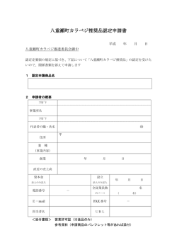 八重瀬町カラべジ推奨品認定申請書