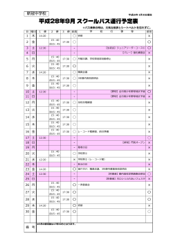 平成28年9月 スクールバス運行予定表