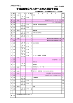 平成28年9月 スクールバス運行予定表