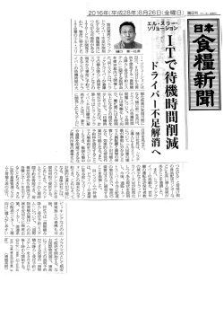 貨物積み降ろし受付予約システムが2016年8月26日の日本食糧新聞に