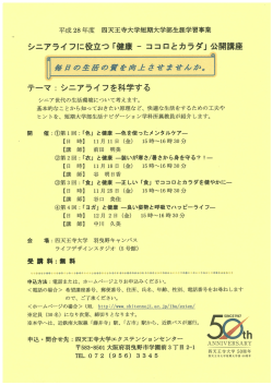 Page 1 平成28年度 四天王寺大学短期大学部生涯学習事業 シニア