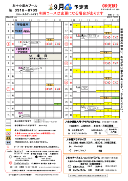 杉並第十小学校温水プール 9月予定表