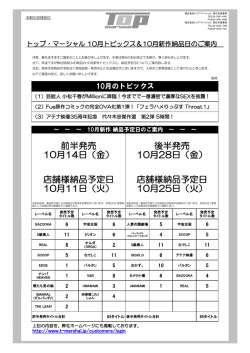 前半発売 10月14日（金） 後半発売 10月28日（金） 店舗様納品予定日