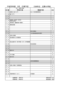 三田市立 広野小学校 平成28年度 9月 行事予定