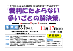 11月17日に各士業団体との共催による「千葉県民ADRシンポジウム」