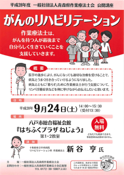 Page 1 平成28年度一般社回法人青森渠作業療法士全公開講座 がんの