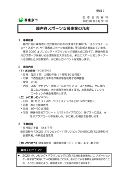 障害者スポーツ支援事業の充実