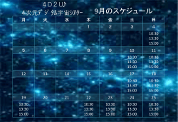 9月のスケジュール