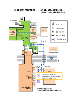 豊田市駅周辺図（名鉄バス4番乗り場略図）