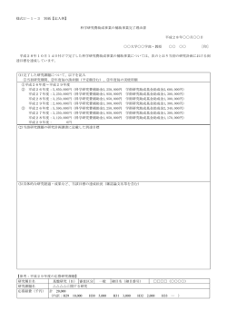 様式U－1－3 別紙【記入例】 科学研究費助成事業の