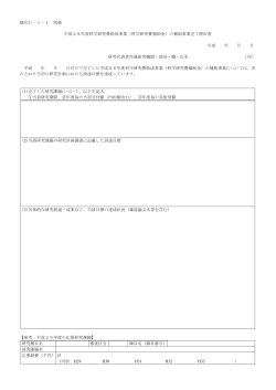 様式U－1－1 別紙 平成28年度科学研究費助成事業（科学研究費補助金）